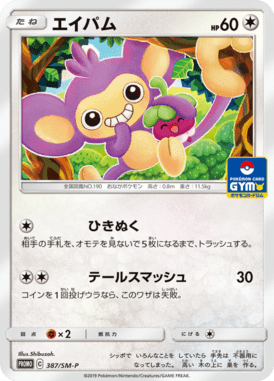 Aipom — Sun and Moon Promotional Cards 387