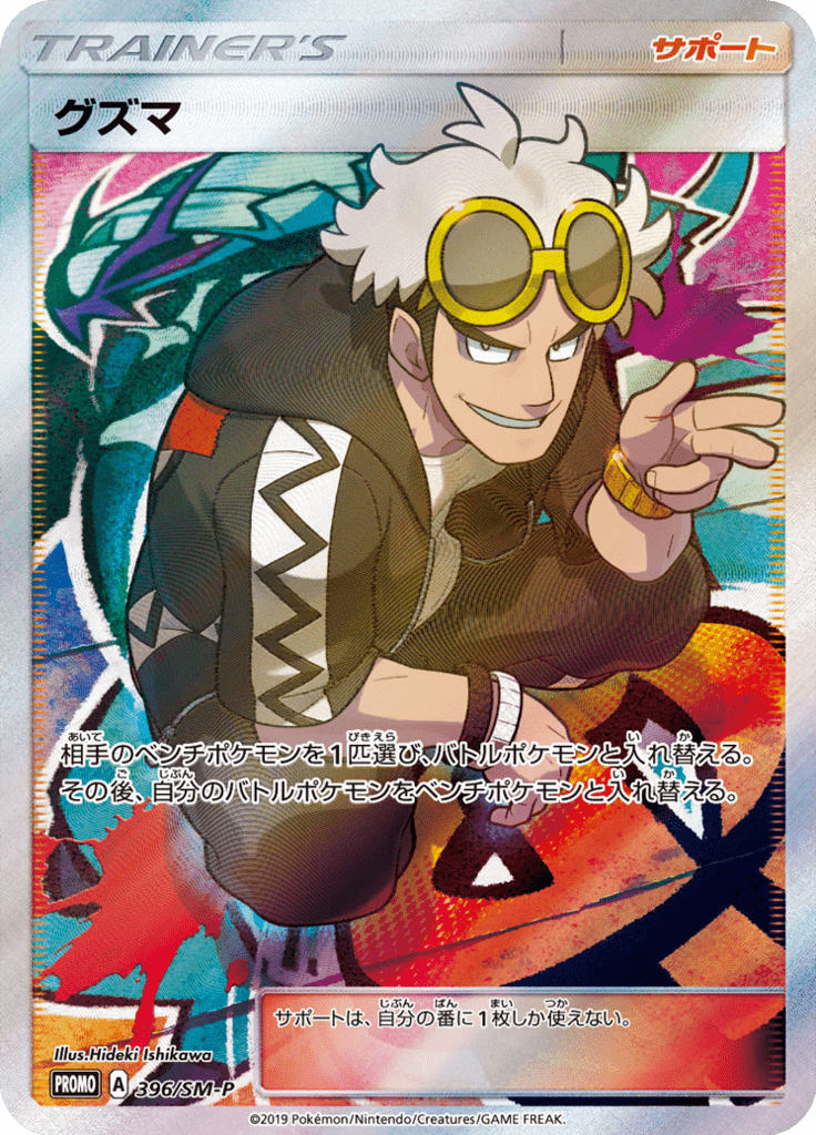 Guzma — Sun and Moon Promotional Cards 396