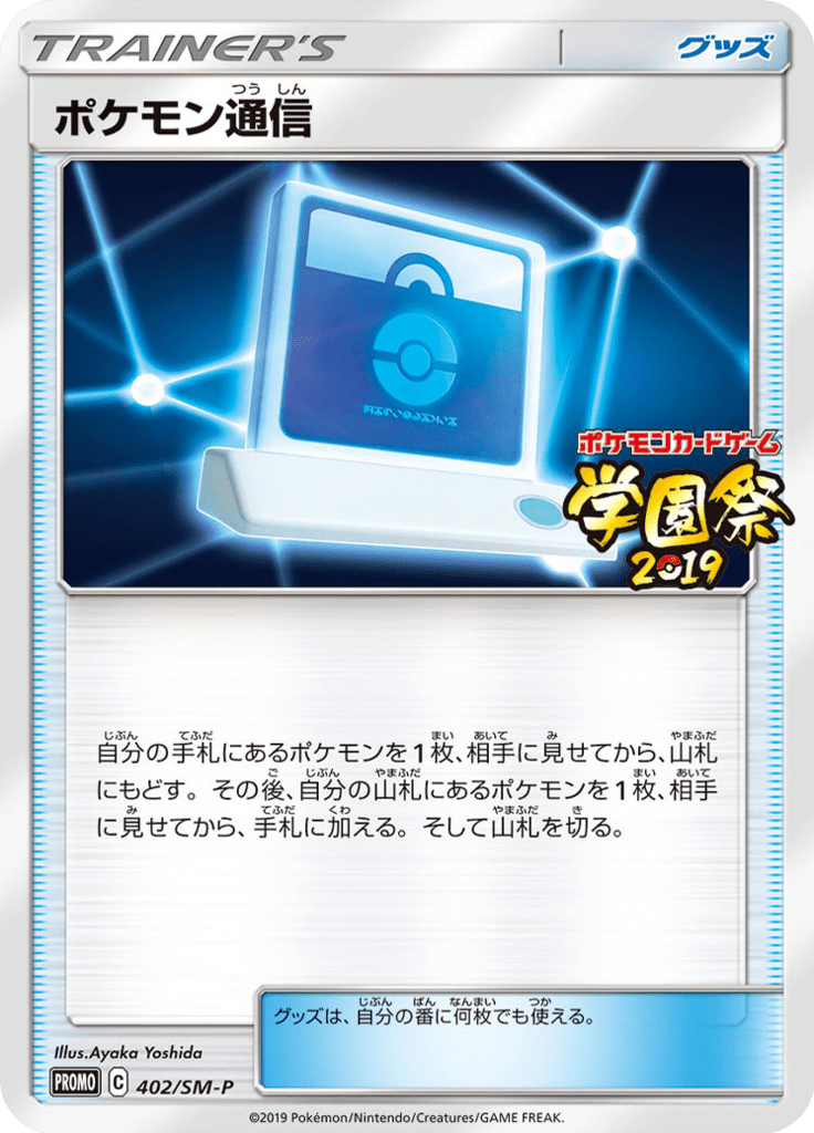 Pokemon Communication — Sun and Moon Promotional Cards 402