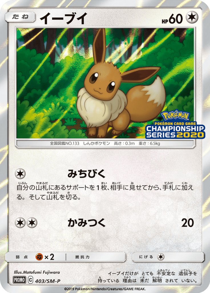 Eevee — Sun and Moon Promotional Cards 403