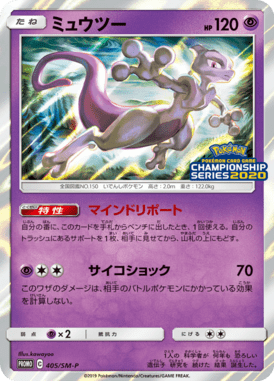 Mewtwo — Sun and Moon Promotional Cards 405