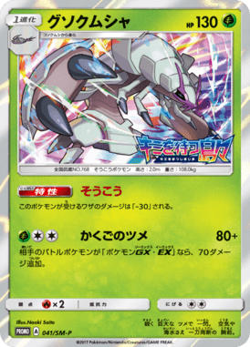 #41 — Sun and Moon Promotional Cards 041