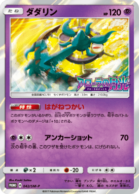 #42 — Sun and Moon Promotional Cards 042