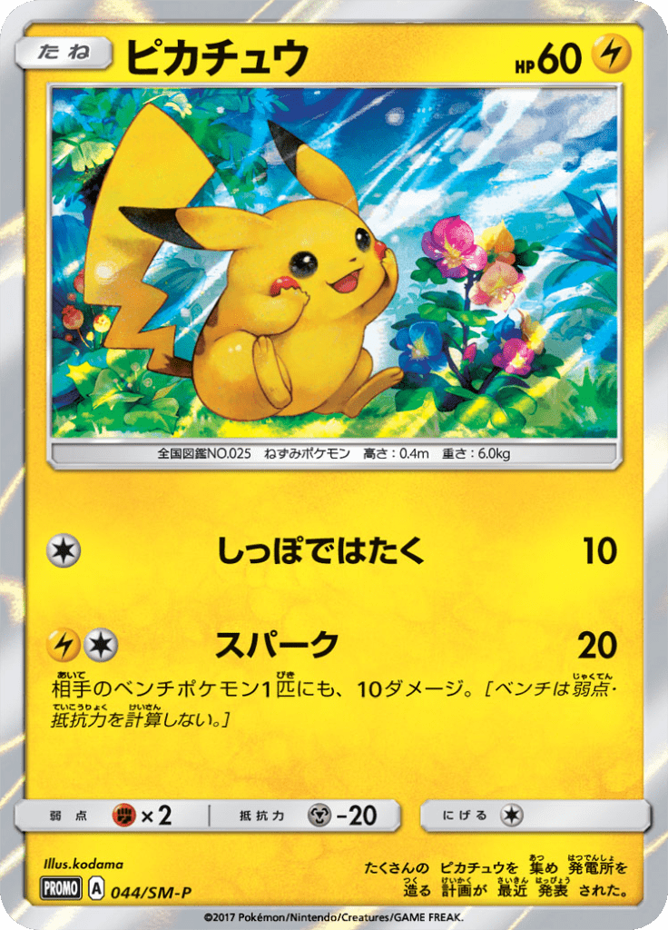 #44 — Sun and Moon Promotional Cards 044