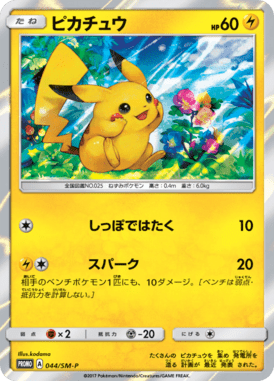 #44 — Sun and Moon Promotional Cards 044