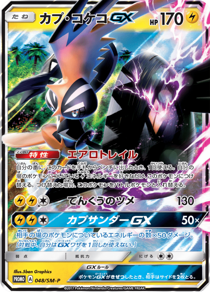 #48 — Sun and Moon Promotional Cards 048