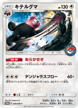 #58 — Sun and Moon Promotional Cards 058