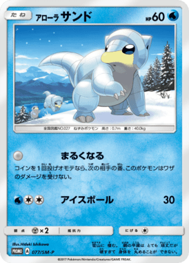 #77 — Sun and Moon Promotional Cards 077