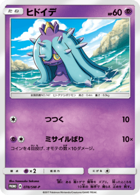 Mareanie — Sun and Moon Promotional Cards 078