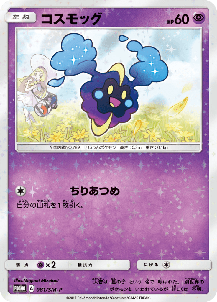 #81 — Sun and Moon Promotional Cards 081