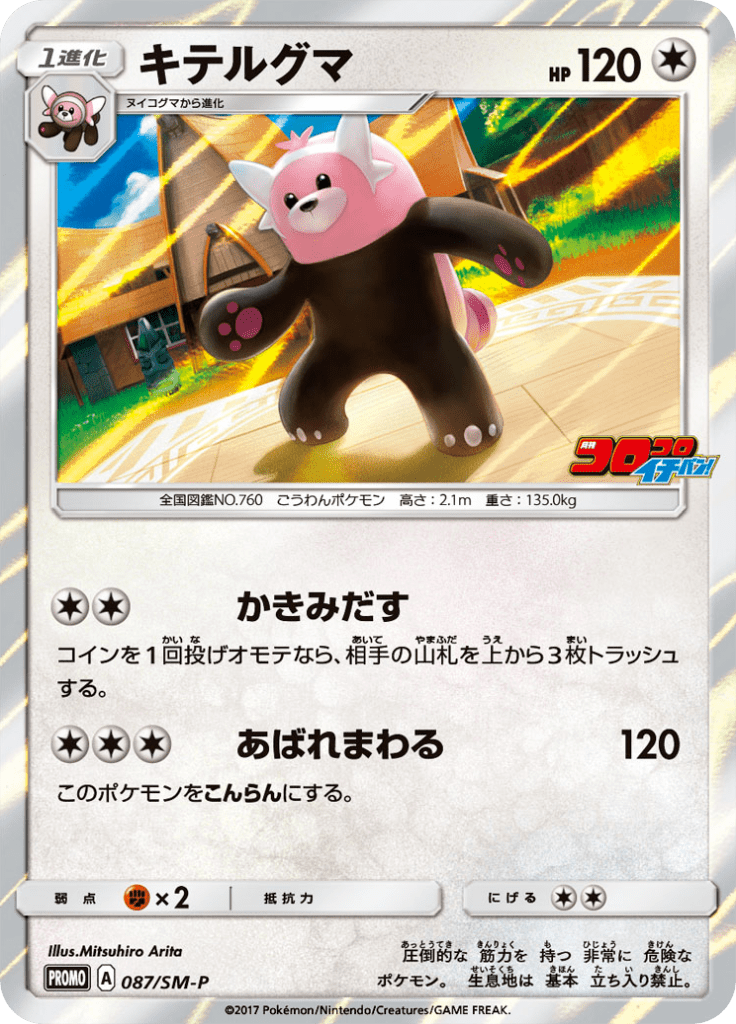 #87 — Sun and Moon Promotional Cards 087