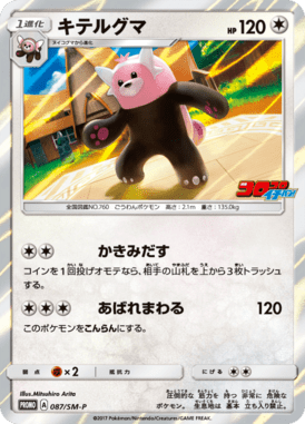 #87 — Sun and Moon Promotional Cards 087