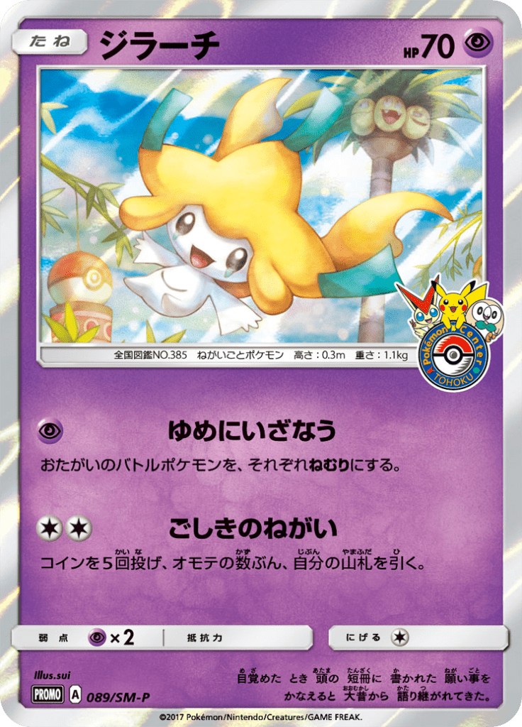Jirachi — Sun and Moon Promotional Cards 089