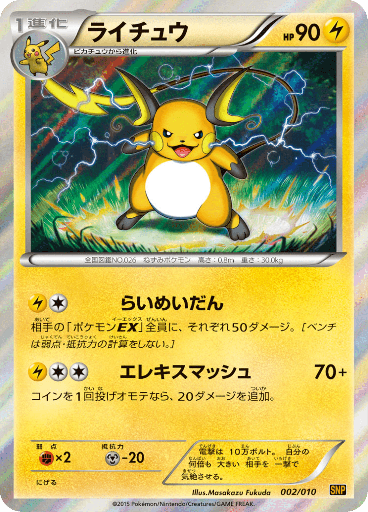 #2 — Raichu BREAK Evolution Pack 002