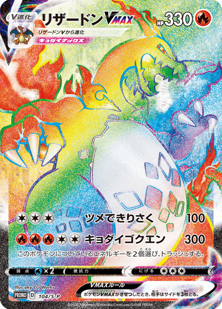 Charizard VMAX — Sword & Shield Promotional Cards 104