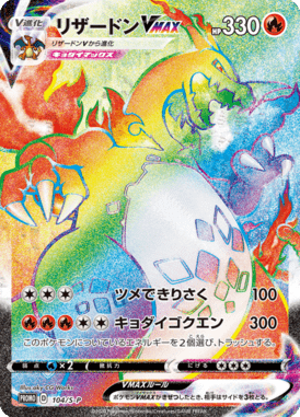 Charizard VMAX — Sword & Shield Promotional Cards 104