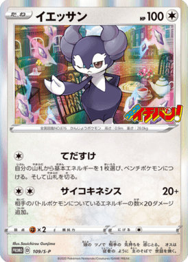 Indeedee — Sword & Shield Promotional Cards 109