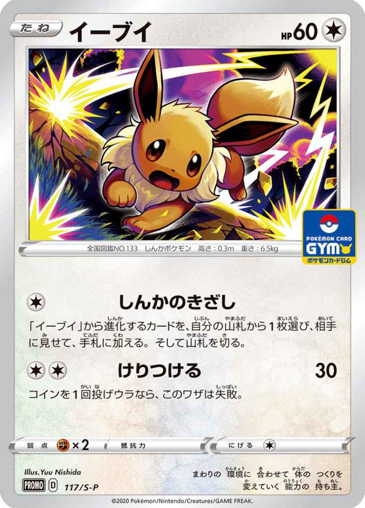 Eevee — Sword & Shield Promotional Cards 117