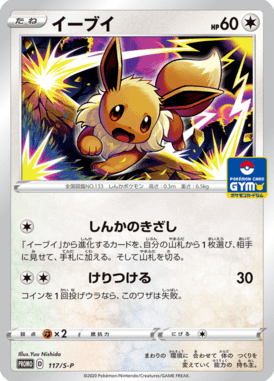 Eevee — Sword & Shield Promotional Cards 117