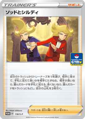 Sordward and Shielbert — Sword & Shield Promotional Cards 118