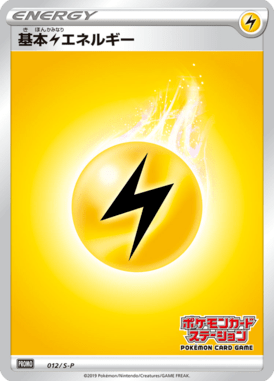 #12 — Sword & Shield Promotional Cards 012