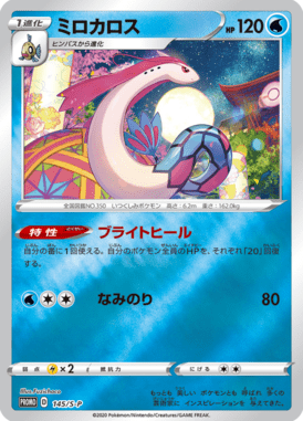 Milotic — Sword & Shield Promotional Cards 145