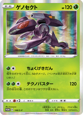 Genesect — Sword & Shield Promotional Cards 148