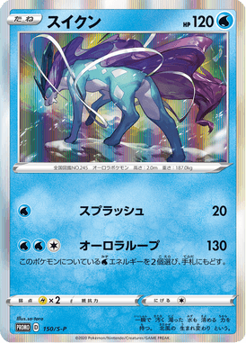 Suicune — Sword & Shield Promotional Cards 150