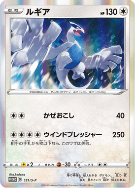 Lugia — Sword & Shield Promotional Cards 151