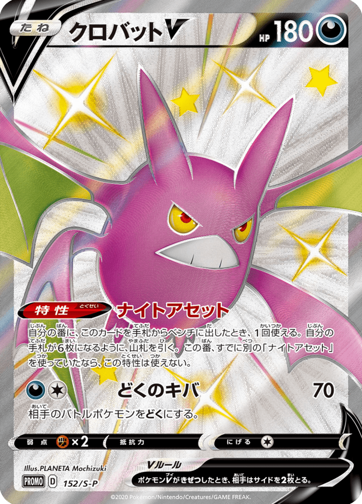 Crobat V — Sword & Shield Promotional Cards 152