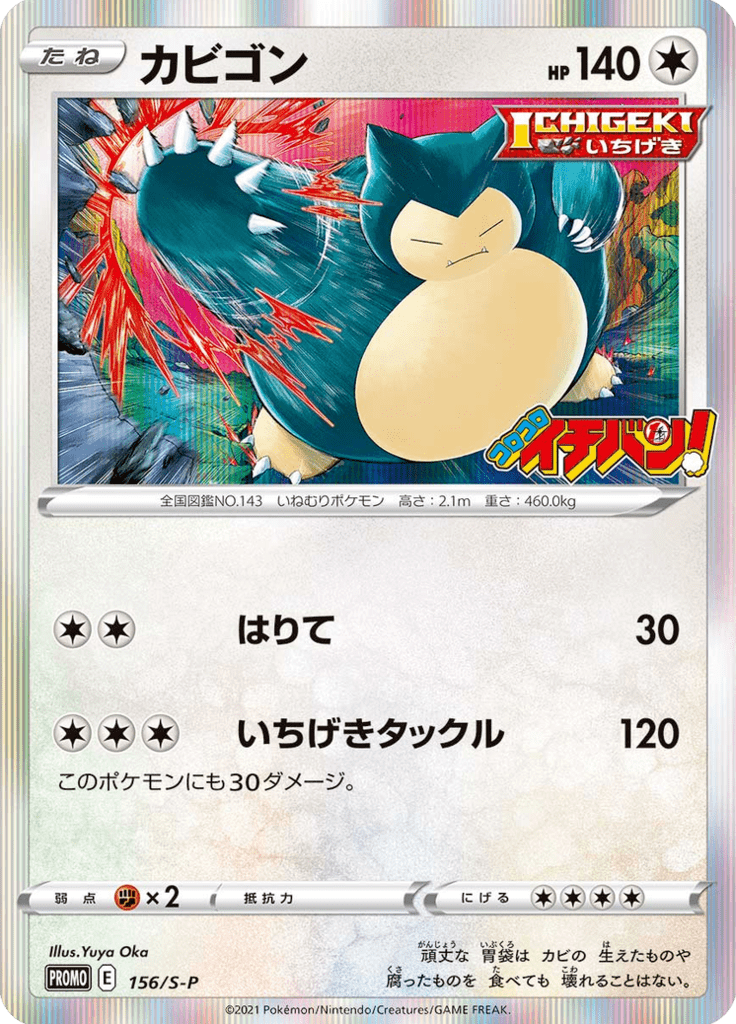 Snorlax — Sword & Shield Promotional Cards 156
