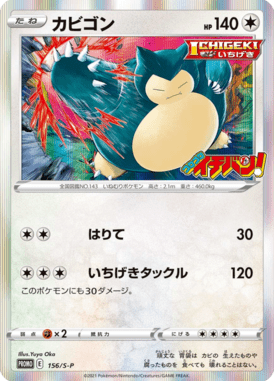 Snorlax — Sword & Shield Promotional Cards 156