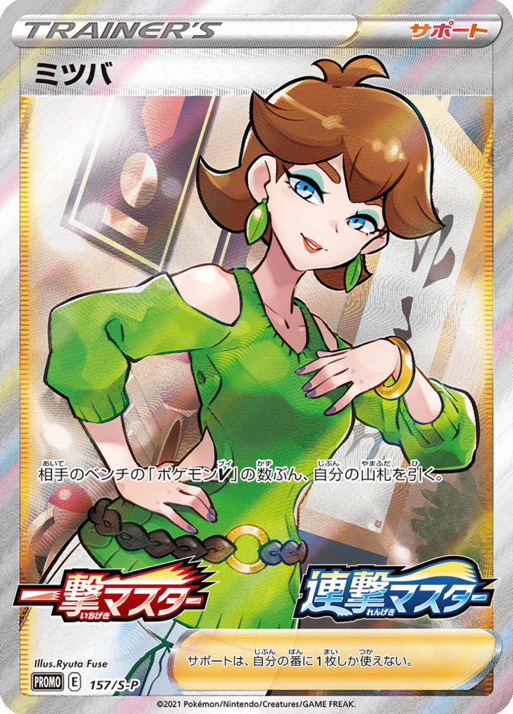 Mel — Sword & Shield Promotional Cards 157