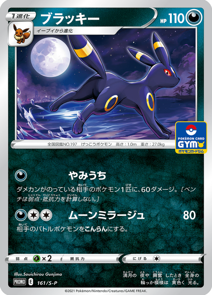 Umbreon — Sword & Shield Promotional Cards 161
