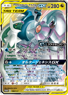 Arceus, Dialga e Palkia GX — Sword & Shield Promotional Cards 166