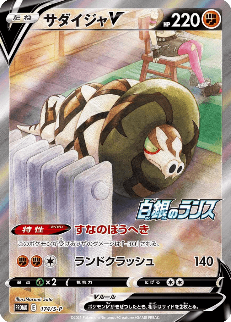 Sandaconda V — Sword & Shield Promotional Cards 174