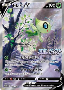 Celebi V — Sword & Shield Promotional Cards 175