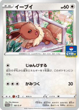 Eevee — Sword & Shield Promotional Cards 181