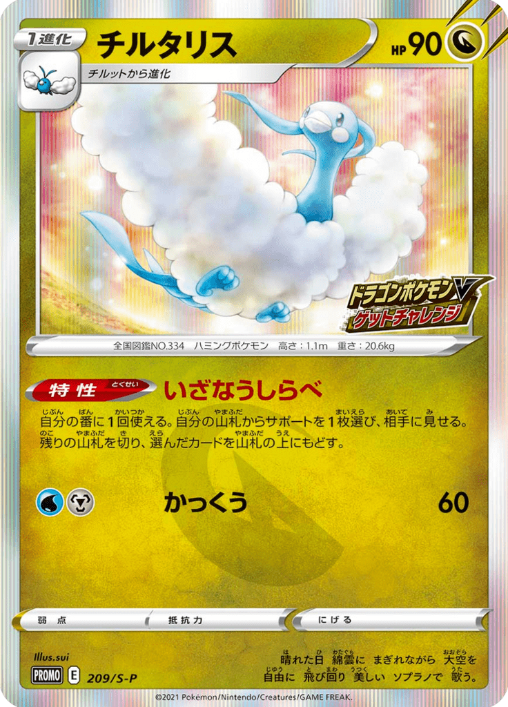 Altaria — Sword & Shield Promotional Cards 209