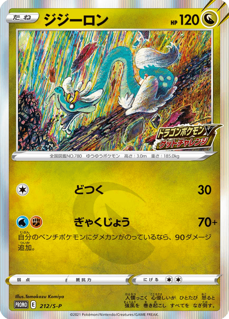 Drampa — Sword & Shield Promotional Cards 212