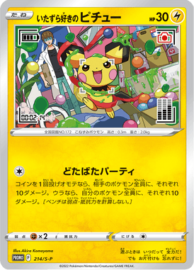 Mischievous Pichu — Sword & Shield Promotional Cards 214
