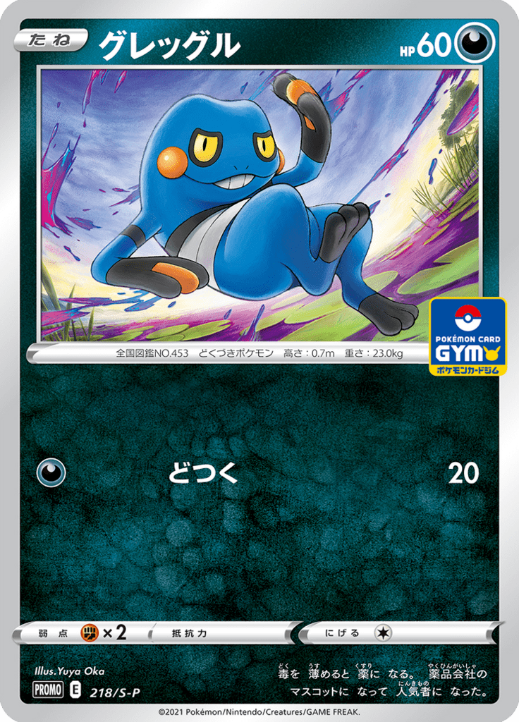 Croagunk — Sword & Shield Promotional Cards 218