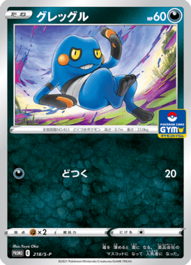 Croagunk — Sword & Shield Promotional Cards 218