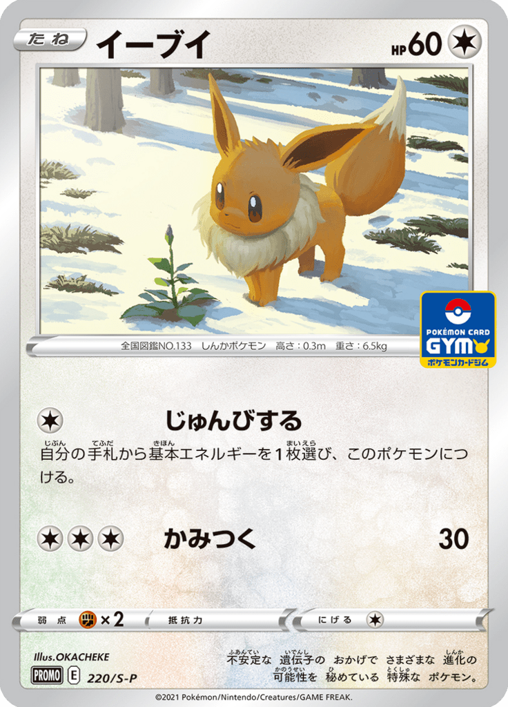 Eevee — Sword & Shield Promotional Cards 220
