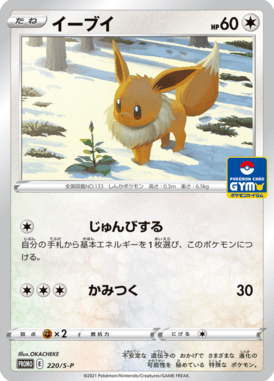 Eevee — Sword & Shield Promotional Cards 220