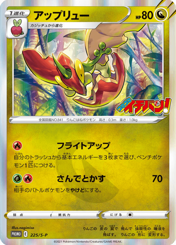Flapple — Sword & Shield Promotional Cards 225