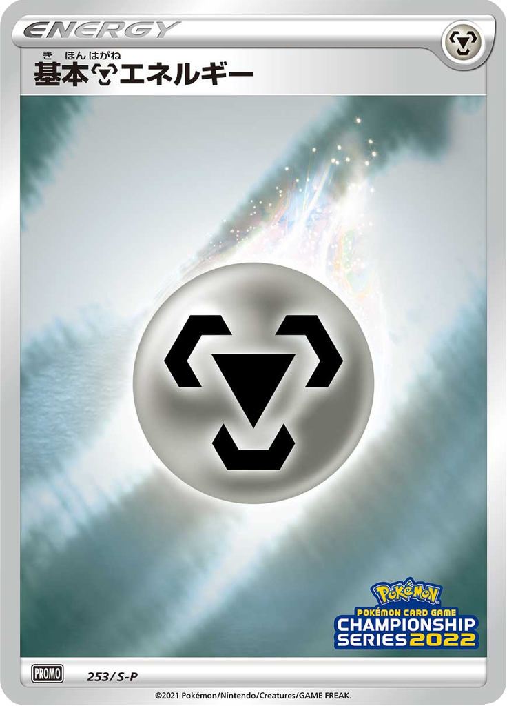 #253 — Sword & Shield Promotional Cards 253