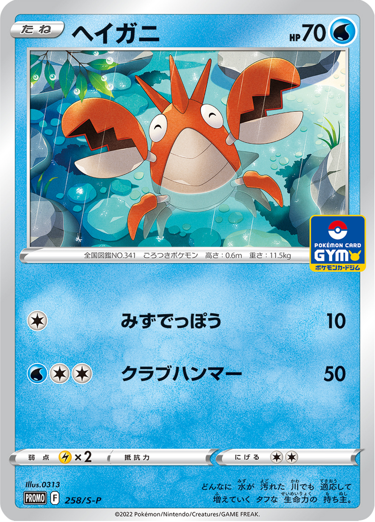 Corphish — Sword & Shield Promotional Cards 258