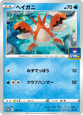 Corphish — Sword & Shield Promotional Cards 258