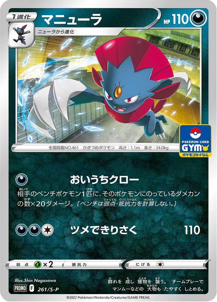 Weavile — Sword & Shield Promotional Cards 261